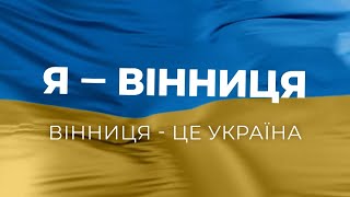 Я – Вінниця! Вінниця – це Україна