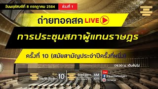 Live : ติดตามการ #ประชุมสภา ผู้แทนราษฎร ครั้งที่ 10 (สมัยสามัญประจำปีครั้งที่หนึ่ง)