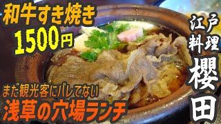 まだ観光客に見つかっていない浅草の安うま和牛すき焼き1500円ランチ【昼めしジプシー】浅草雷門・櫻田