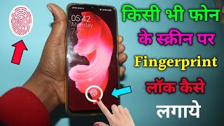 किसी भी मोबाइल में फिंगर लॉक कैसे लगाए | Fingerprint Lock Kaise Lagaye |