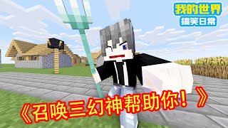 Minecraft：小村民出门摆摊被客人连续逃单，心态炸裂决定不干了，方块轩召唤三幻神帮助小村民【方块轩】