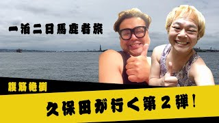 久保田が行く！第2弾！ 〜那須高原純情行進曲〜