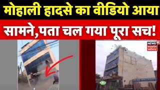 Mohali Building Collapse Video: मोहाली हादसे का वीडियो आया सामने..अब तक 2 लोगों की मौत | Punjab