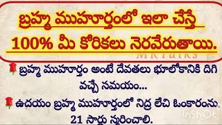 బ్రహ్మ ముహూర్తంలో ఇలా చేస్తే 100% మీ కోరికలు నెరవేరుతాయి || importance of Brahma muhurtham