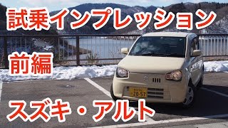 スズキ・アルト 試乗インプレッション 前編 Suzuki ALTO review