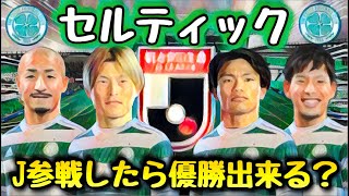 【セルティック】Jリーグ参戦したら優勝出来るのか？