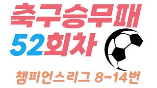 (축구승무패 52회차) 챔피언스리그 8~14번 경기