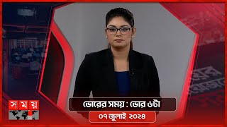 ভোরের সময় | ভোর ৬টা | ০৭ জুলাই ২০২৪ | Somoy TV Bulletin 6am | Latest Bangladeshi News