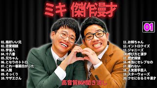 ミキ 傑作漫才+コント #01【睡眠用・作業用・ドライブ・高音質BGM聞き流し】（概要欄タイムスタンプ有り）