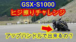 【GSX-S1000】 ヒジ擦りチャレンジ