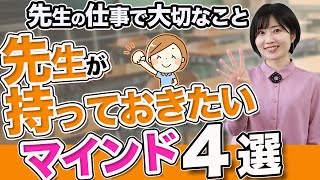 【学級経営\u0026仕事術】先生が持っておきたいマインド4選