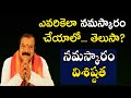 ఎవరికెలా నమస్కారం చేయాలో తెలుసా? | Importance Of Namaskaram | Machiraju Venugopal Rao