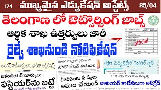 🔥తెలంగాణ లో ఔట్సొర్సింగ్ ఉద్యోగాలు// ఆర్థిక శాఖ ఉత్హ్వులు జారీ/ రైల్వే శాఖనుండి నోటిఫికేషన్ జారీ