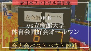 【第26回全日本フットサル選手権】3回戦 O-PAvs立命館大学体育会同好会オールワン〜今大会ベストバウト候補〜