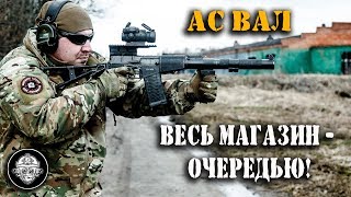 20 патронов за 2 секунды! Стрельба из АС ВАЛ одной очередью. Тульский оружейный завод на Армия-2018