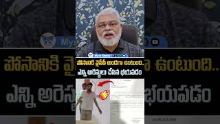 పోసానికి వైసీపీ అండగా ఉంటుంది..ఎన్ని అరెస్టులు చేసిన భయపడం