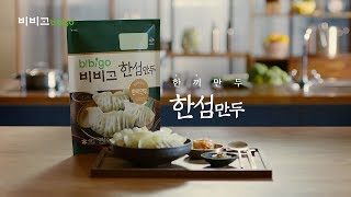 [bibigo TVC] bibigo Hansum Mandu CF