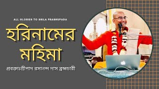 হরিনামের মহিমা 🔴শ্রীপাদ রসানন্দ দাস ব্রহ্মচারী।