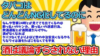 【2ch面白いスレ】タバコはどんどんNG化してるのに酒は議論すらされない理由【ゆっくり解説】