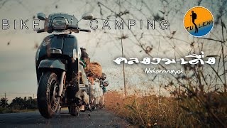 Bike Camping คลองมะเดื่อ จ.นครนายก กางเต๊นท์ใกล้กรุงเทพฯ กับเส้นทางทุ่งนาสวยๆ