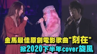 【大咖齊唱】金馬最佳原創電影歌曲\