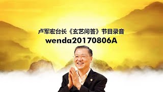 wenda20170806A 卢军宏台长《玄艺问答》节目录音