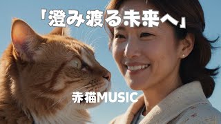 赤猫-「澄み渡る未来へ」#赤猫MUSIC  #オリジナル曲  #澄み渡る未来へ