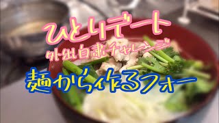 外出自粛チャレンジ 麺から手作りフォー