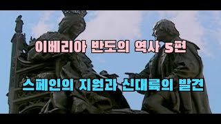 이베리아 반도의 역사 5편(스페인의 지원과 신대륙의 발견)