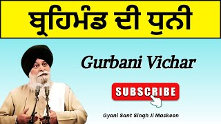 ਬ੍ਰਹਿਮੰਡ ਦੀ ਧੁਨੀ || Must Listen || Gyani Sant Singh Ji Maskeen || Maskeen Vichar Sagar