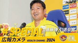 広報カメラ2024 特別編(遠藤康 引退会見編)