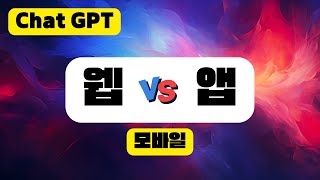 챗GPT 모바일 웹과 앱의 차이점? | 챗GPT 사용법, Chat GPT