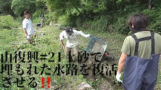 山復興#21土砂で埋もれた水路を復活させる‼️