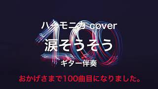 クロマチック・ハーモニカ cover（ギター伴奏）「 涙そうそう / BEGIN 」Chromatic Harmonica cover