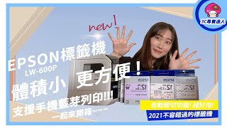 【EPSON LW-600P標籤機】原來標籤機這麼好用!!  ǀ 3c尋寶達人-凱西