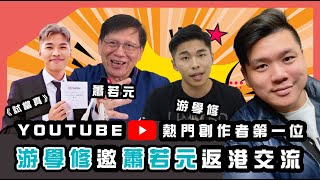 「試當真」膺YouTube年度熱門創作者，游學修邀蕭若元返港「交流」，20211214