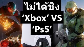 เจาะลึกสงคราม ‘คอนโซล’ เมื่อ ‘Microsoft’ มองไกลกว่าแค่เอา ‘Xbox’ มาชนตรงกับ ‘Ps5’