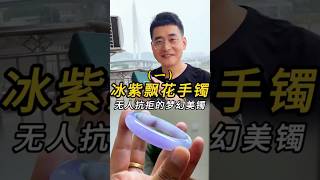 （1）冰紫飘花手镯，无人抗拒的梦幻美镯#翡翠 #翡翠手鐲 #翡翠手镯 #翡翠玉 #緬甸玉 #翡翠玉石 #緬甸翡翠 #缅甸翡翠 #天然翡翠