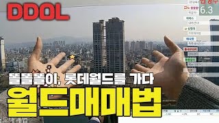 [주식매매법] 똘똘똘이의 월드매매법 하이라이트