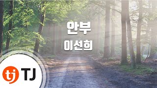 [TJ노래방] 안부 - 이선희 / TJ Karaoke