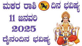 ಮಕರ ರಾಶಿ | ದಿನ ಭವಿಷ್ಯ | 11 January 2025 | Makara Rashi | Dina Bhavishya | Daily Horoscope