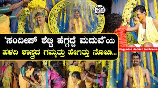 'ಸಂದೀಪ್ ಶೆಟ್ಟಿ ಹೆಗ್ಗದ್ದೆ ಮದುವೆ'ಯ ಹಳದಿ ಶಾಸ್ತ್ರದ ಗಮ್ಮತ್ತು ಹೇಗಿತ್ತು ನೋಡಿ...| Heggadde Maduve Sambrama