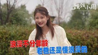 【甄甄小周】浪漫不分年齡，老爸還是懂浪漫的 #三农 #农村生活 #农村美食 #农村日常生活 #农村日常 #田园生活 #田园美食记