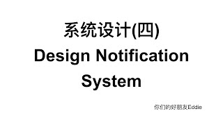 系统设计(四) Design Notification System