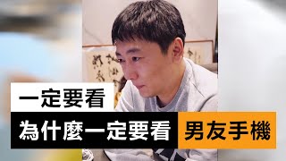 為什麼一定要看男友手機？除了信任還要監管！ ▏硬核情感【情感咨詢 /戀愛/兩性】