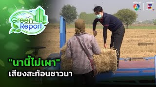 เสียงสะท้อนชาวนา นานี้ไม่เผา | Green Report