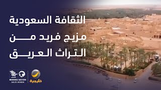 الثقافة السعودية.. مزيج فريد من التراث العريق والهوية المتجددة، تحمل في طياتها قصص الأجداد