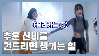 [여자친구] 추운 신비를 건드리면 생기는 일