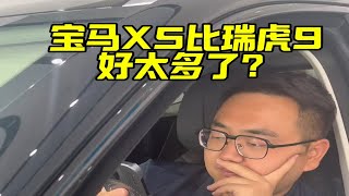 宝马X5比瑞虎9好太多了