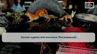 Зачем нужно магическое Посвящение